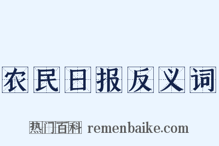 农民日报反义词是什么意思的图片